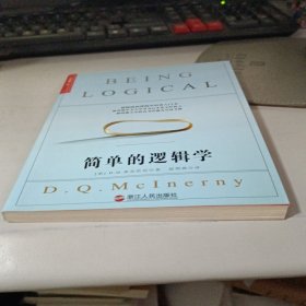 简单的逻辑学