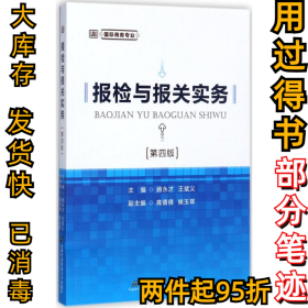 报检与报关实务顾永才,王斌义 主编9787563826995首经贸出版社2017-09-01