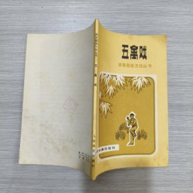 (体育锻炼方法丛书)五禽戏