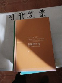 代谢增长论：技术小波和文明兴衰