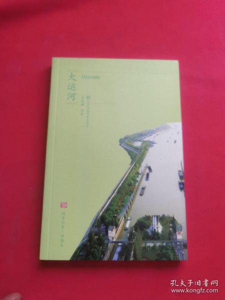 符号江苏·口袋本：大运河
