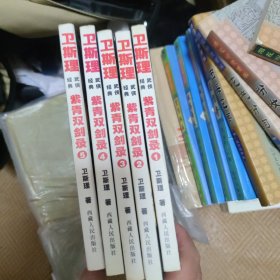 紫青双剑录，1-5册（全），卫斯理武侠小说珍藏版