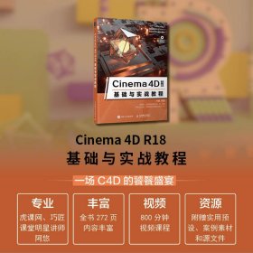 Cinema 4D R18基础与实战教程