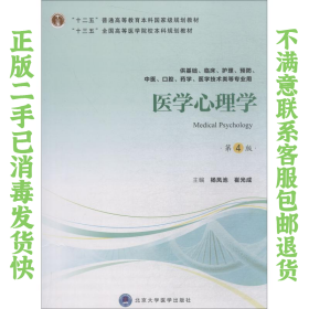 医学心理学（第4版供基础临床护理、预防、中医口腔、药学、医学技术类等专业用）