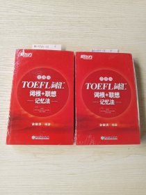 新东方TOEFL词汇词根+联想记忆法：便携版