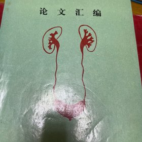 第一届泌尿外科专业会论文汇编