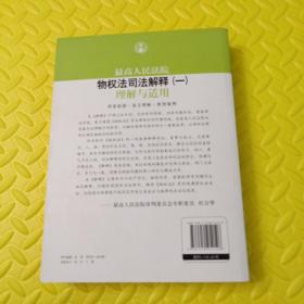 司法解释理解与适用丛书：最高人民法院物权法司法解释（一）理解与适用