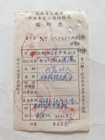 湖南省交通厅
邵阳专区公路运输局
临 时 票