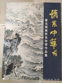 情系中华著名国画家——金林观作品集，