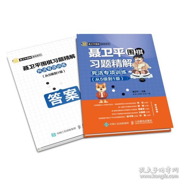 聂卫平围棋习题精解死活专项训练从5级到1级