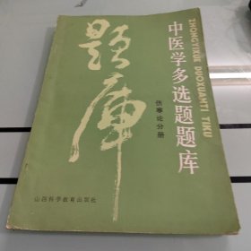 中医学多选题题库