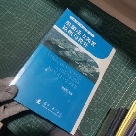 船舶动力装置原理与设计