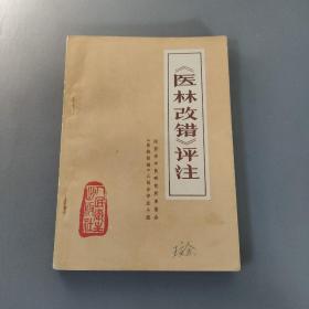 医药卫生书籍：《医林改错》评注       共1册售     书架墙 陆 028