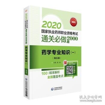 2020国家执业药师西药通关必做2000题药学专业知识（一）（第五版）