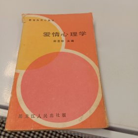 爱情心理学