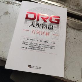 DRG入组错误百例详解