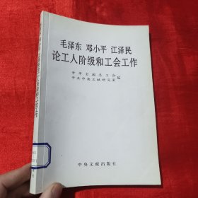 毛泽东邓小平江泽民论工人阶级和工会工作