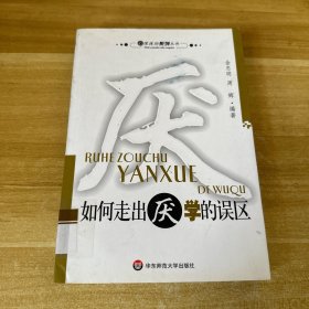 如何走出厌学的误区