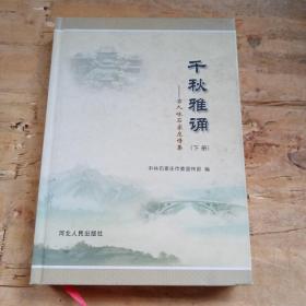 千秋雅诵