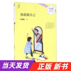 【当天发货】毕淑敏给孩子的心灵成长书*勇敢做自己