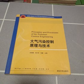 全国工程硕士专业学位教育指导委员会推荐教材：大气污染控制原理与技术