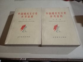 中国現代文学史参考资料(第一卷、上下册)