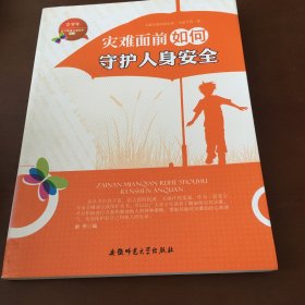 青少年安全健康自我保护:灾难面前如何守护人身安全