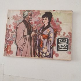 连环画 墨