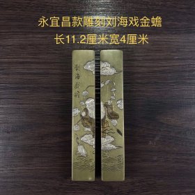 民国时期永宜昌款雕刻刘海戏金蟾镇尺，做工精美，小巧玲珑，纯手工制作，文房雅器，使用把玩即可