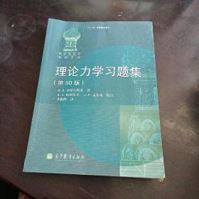 理论力学习题集（第50版）