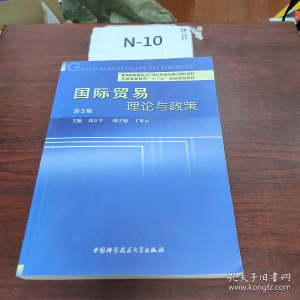 国际贸易理论与政策（第3版）/普通高等教育“十二五”省级规划教材