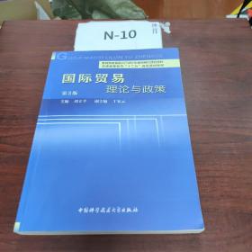 国际贸易理论与政策（第3版）/普通高等教育“十二五”省级规划教材