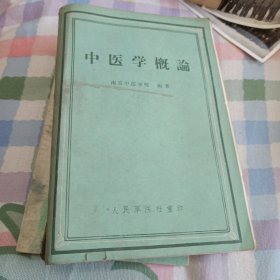 中医学概论