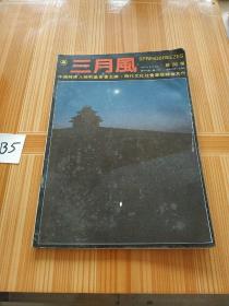 三月风 1987年 第1期总第26期