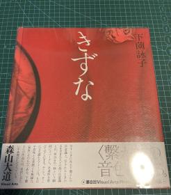 下薗詠子｜第36回木村伊兵卫摄影奖获奖作品