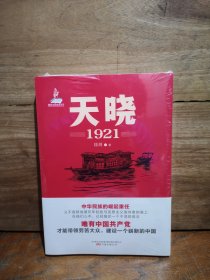 天晓——1921 一部有温度、有激情的建党信史 全军建党100周年军事文艺重点选题