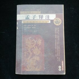 孟子译注