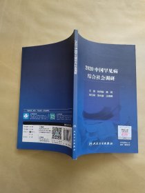 2020中国罕见病综合社会调研