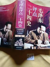 毛泽东评点二十四史