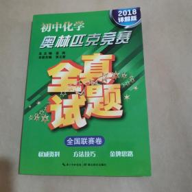 初中化学奥林匹克竞赛·全真试题（全国联赛卷 2016详解版）