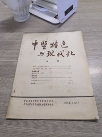 中医特色与现代化  1986.03