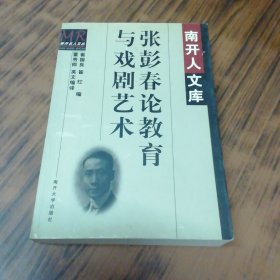 张彭春论教育与戏剧艺术