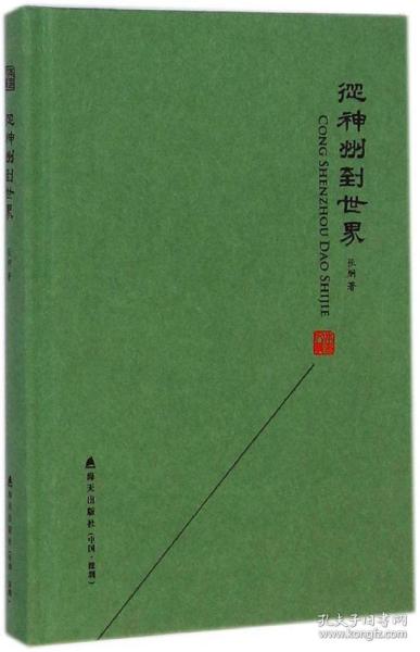 本色文丛：从神州到世界