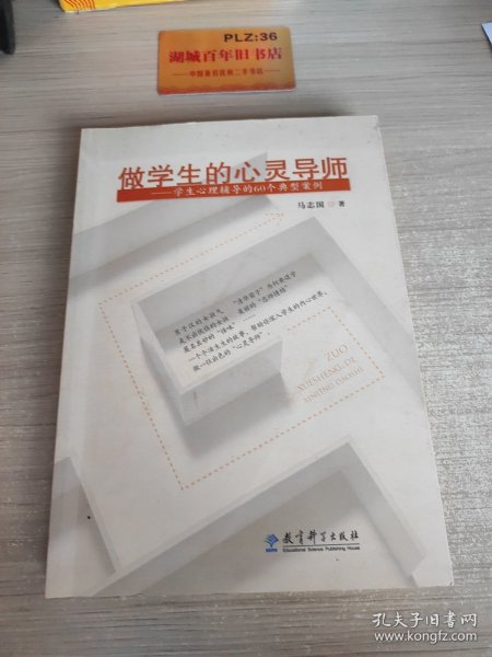 做学生的心灵导师：学生心理辅导的60个典型案例