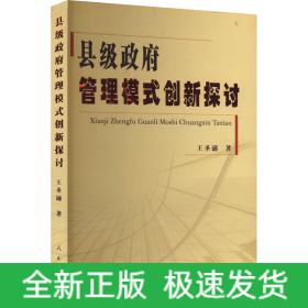 縣級(jí)政府管理模式創(chuàng)新探討