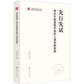 正版现货先行先试:高水平制度型开放的上海创新探索王中美9787208192911新华仓库多仓直发