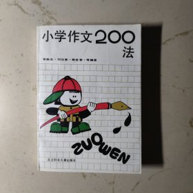 小学作文200法