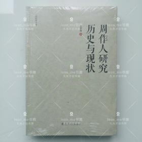 周作人研究历史与现状 正版现货 塑封全新 品相上佳