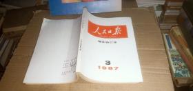 人民日报 缩印合订本 1987年（1月-11月）