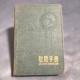 慰问手册（老本子）